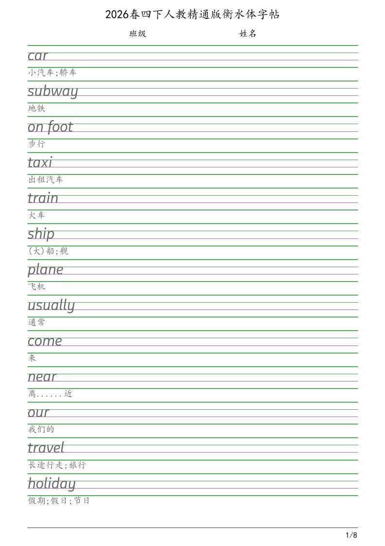四年级下英语衡水体字帖《人教精通版》-伏羲SAAS