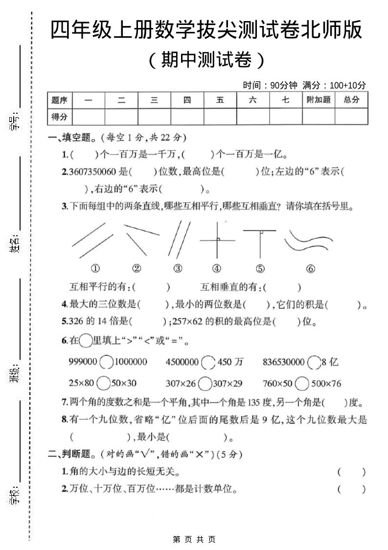 四年级上北师版数学期中测试卷1-伏羲SAAS