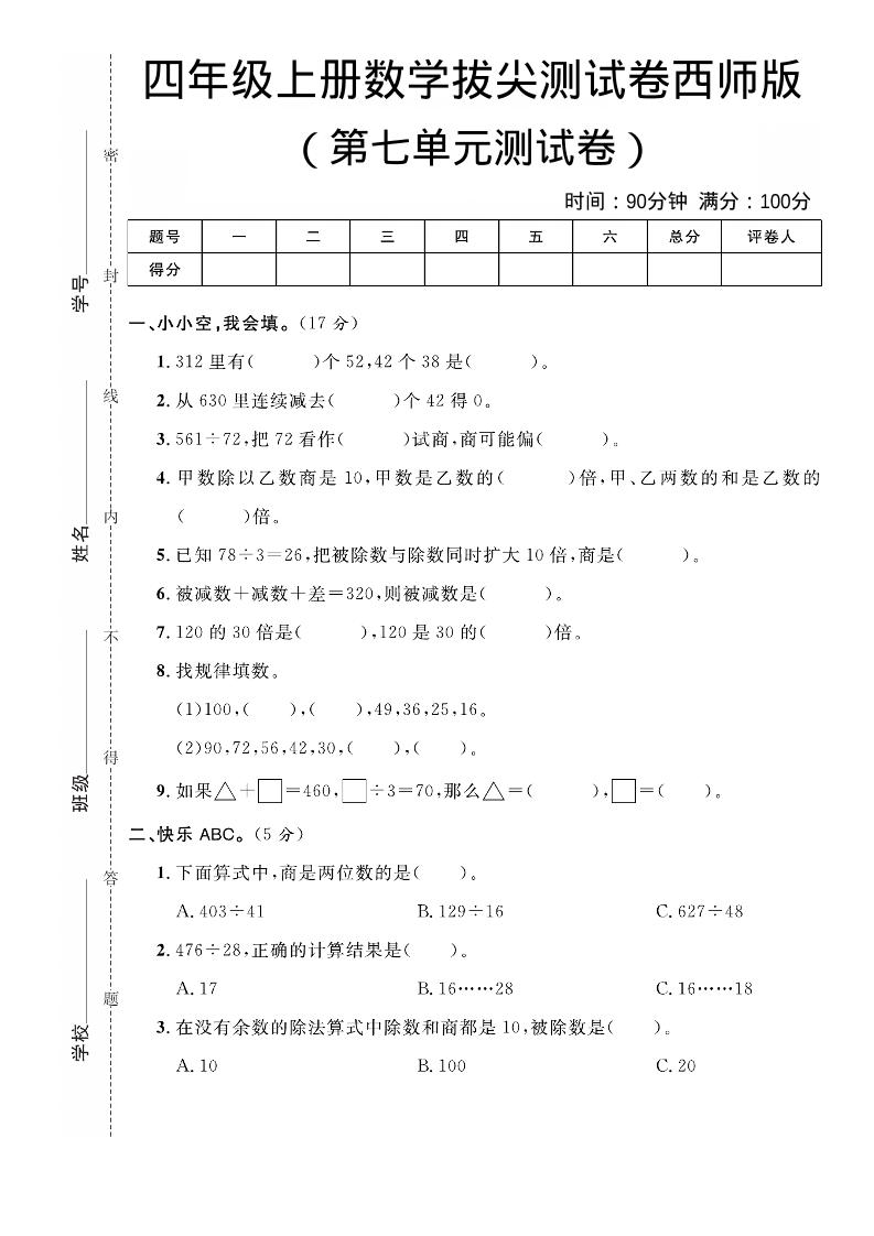 四年级上数学第七单元拔尖测试卷《西师版》-伏羲SAAS