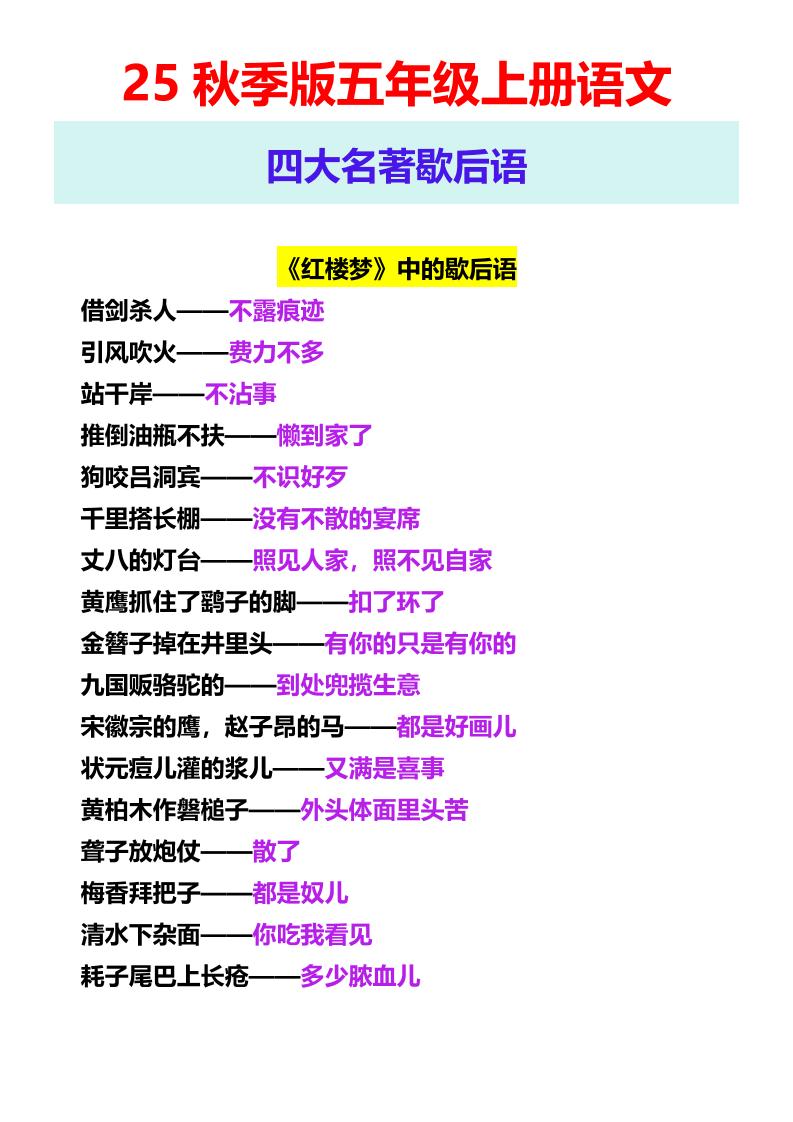 【2025秋新版】五年级上册语文四大名著歇后语-伏羲SAAS