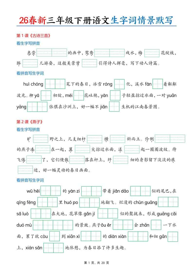 三年级下语文26春生字词情景默写单-伏羲SAAS