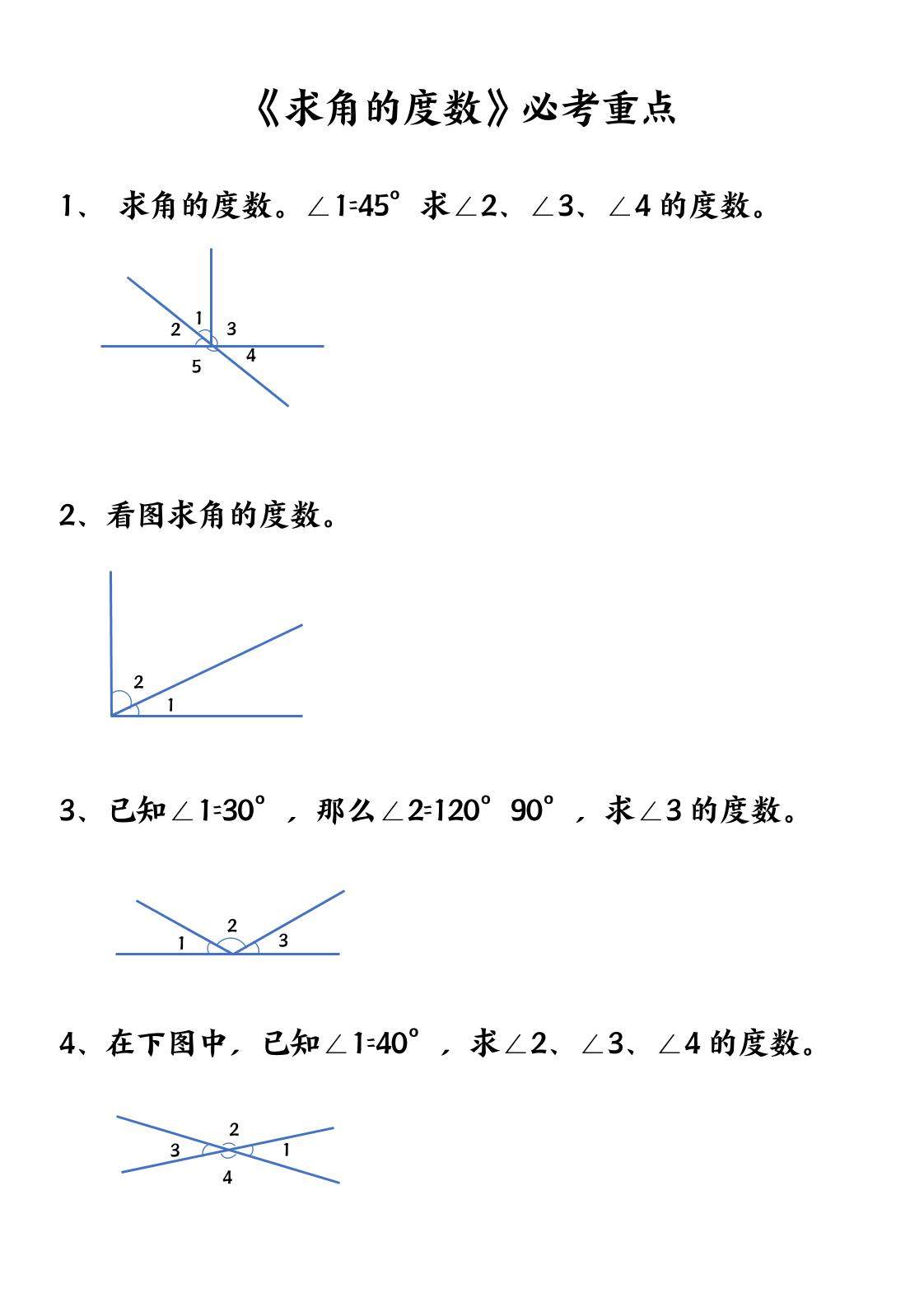四上数学【求角的度数】必考重点空白版-伏羲SAAS