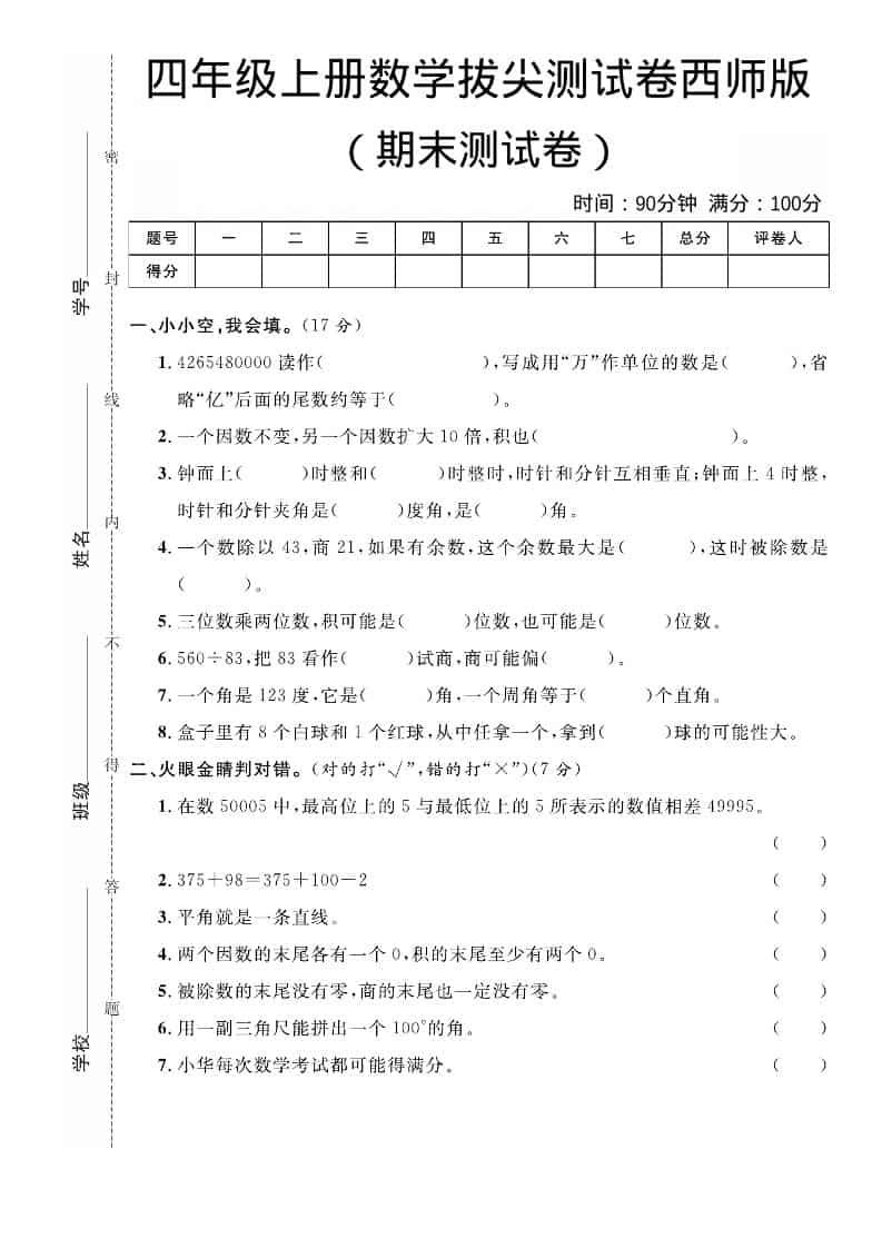四年级上数学期末拔尖测试卷《西师版》-伏羲SAAS