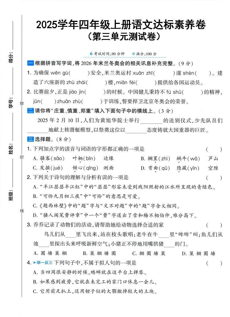 25学年四上语文第三单元达标素养卷（含答案5页）-伏羲SAAS