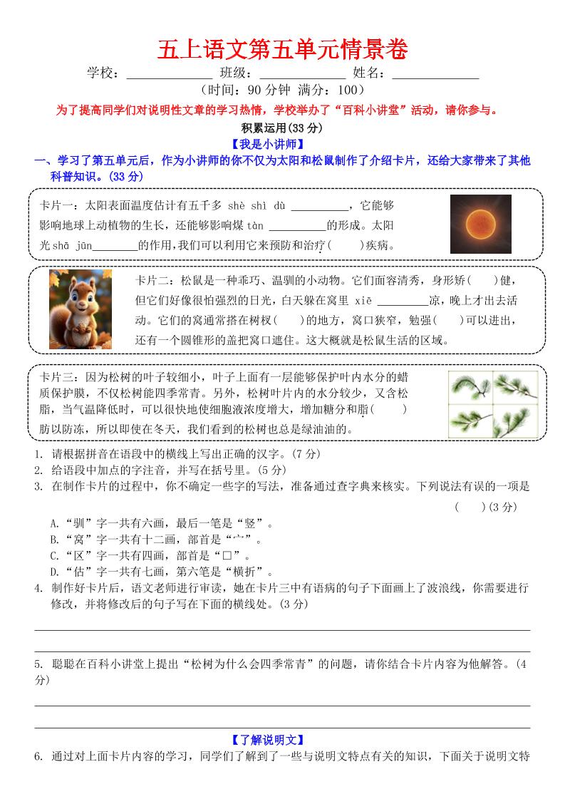 五上语文第五单元情景卷+答案8页-伏羲SAAS