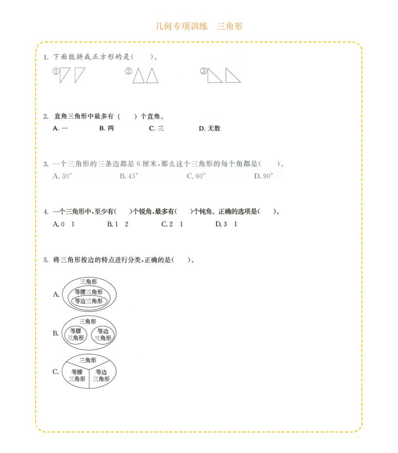 四年级下数学几何专项训练-三角形-伏羲SAAS
