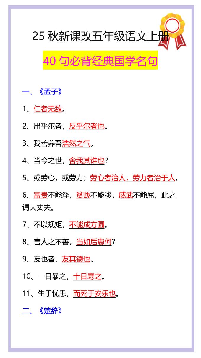 【2025秋新版】五年级语文上册40句必背经典国学名句-伏羲SAAS