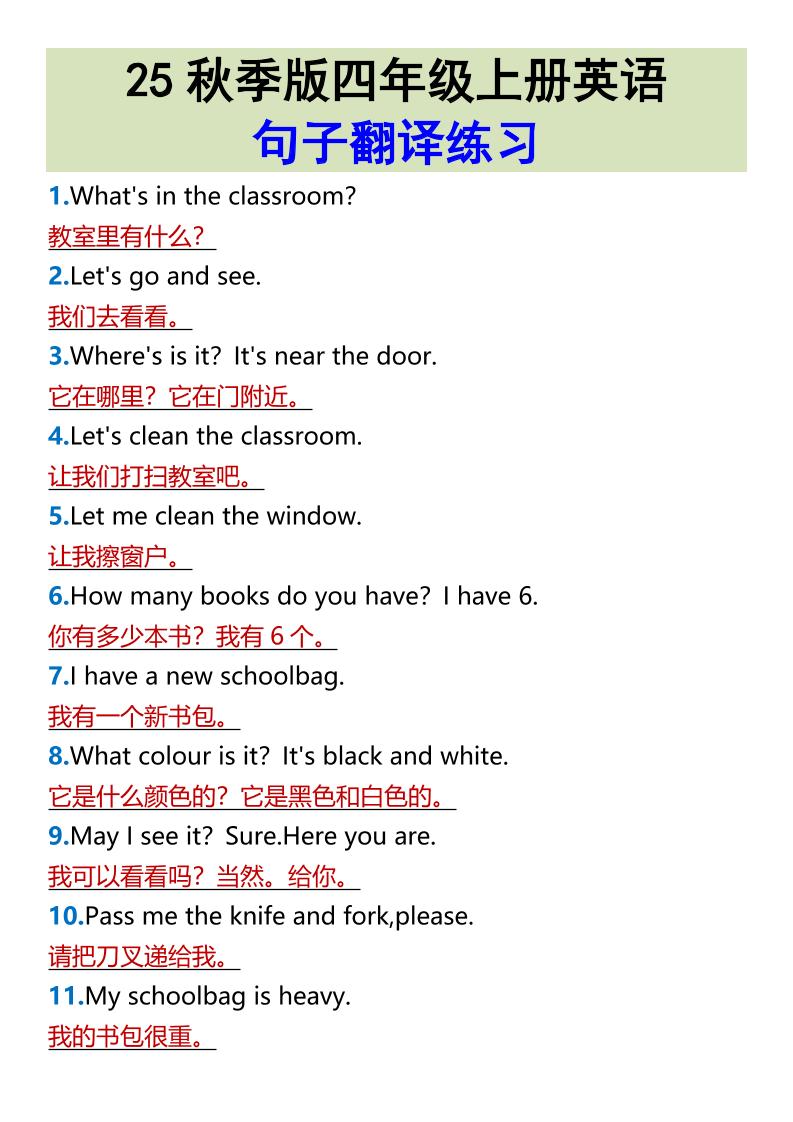 【2025秋新版】四年级上册英语•句子翻译练习-伏羲SAAS