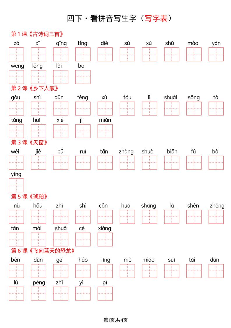 四年级下册语文看拼音写词语--写字表-伏羲SAAS