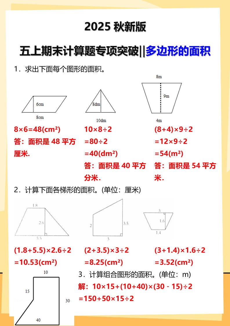 【2025秋新版】五年级上册数学多边形的面积计算题期末专项突破-伏羲SAAS