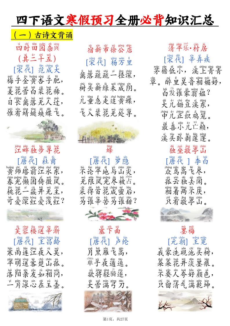 四下语文寒假预习全册必背知识汇总27页-伏羲SAAS