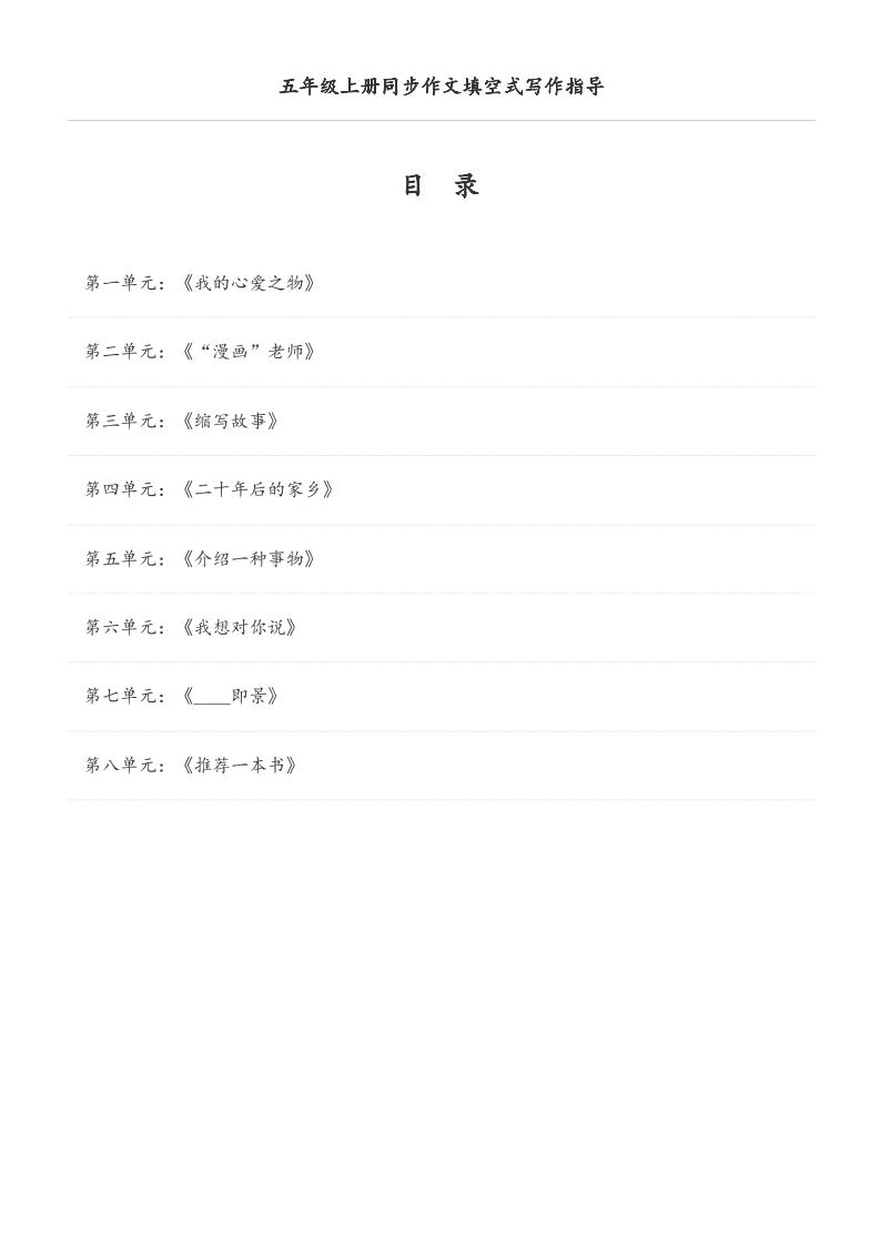 五年级上册语文同步作文填空式写作指导（空白版）-伏羲SAAS