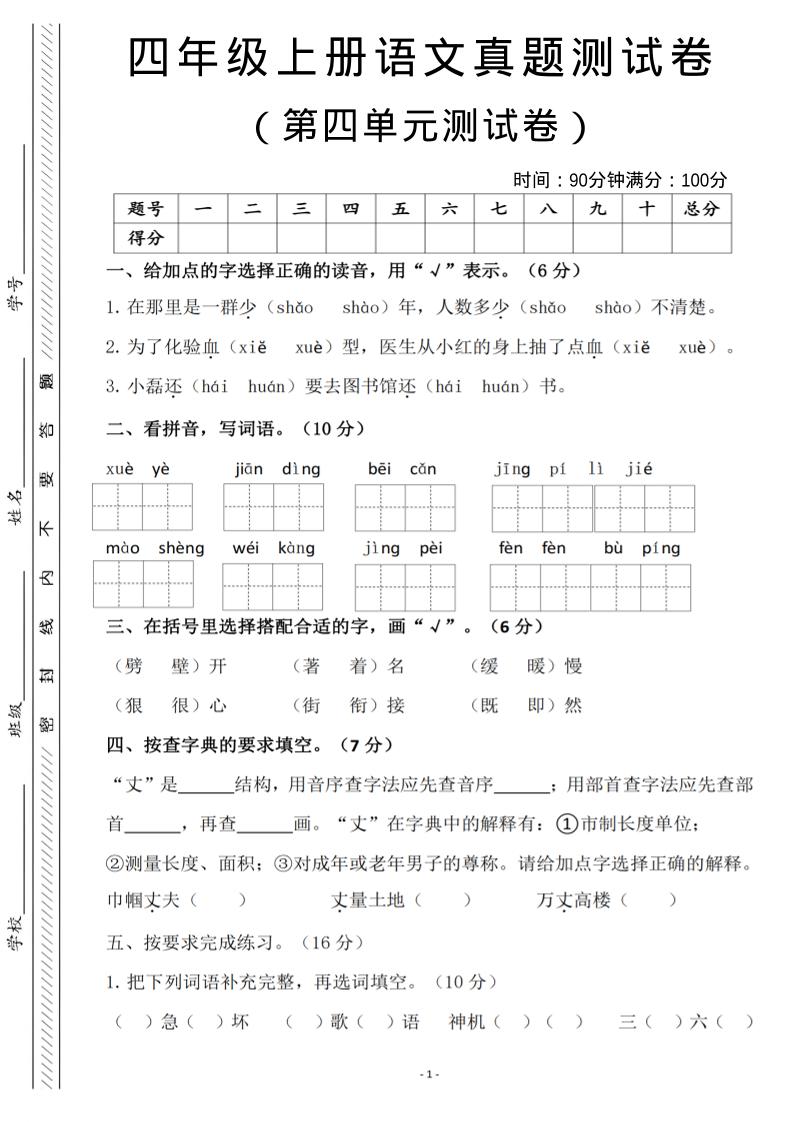四年级上语文第四单元检测试卷3-伏羲SAAS