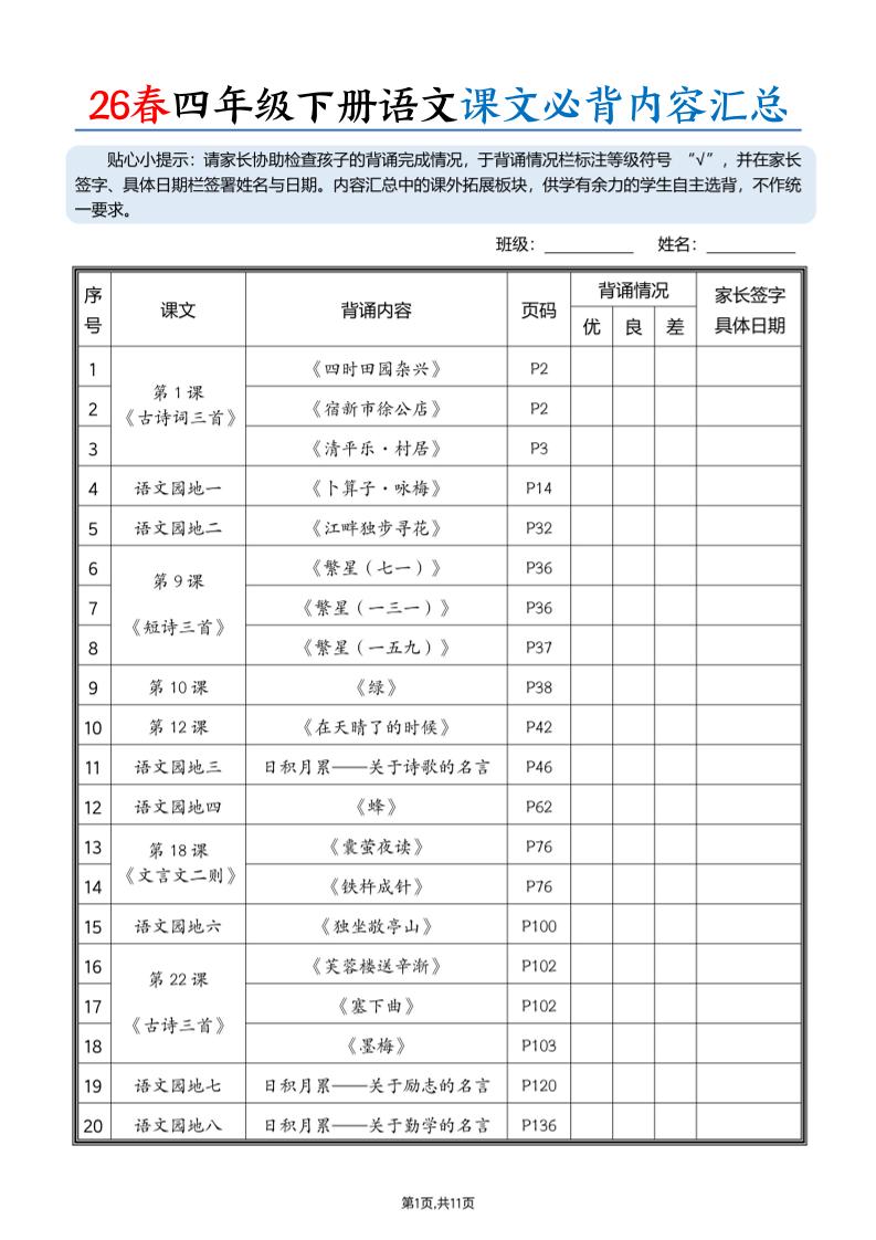 26春四下语文课文必背内容汇总(11页)-伏羲SAAS