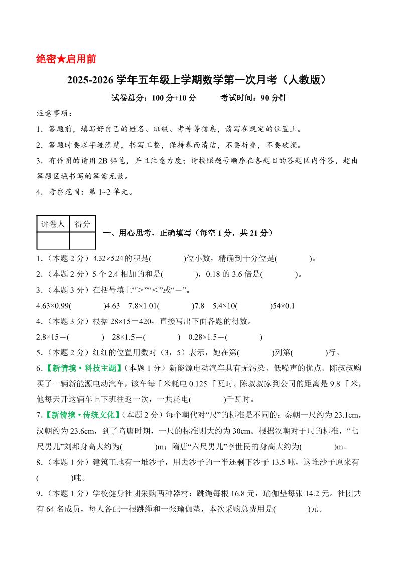 25-26学年五上数学第一次月考（人教版第1-2单元）（考试版A4）-伏羲SAAS