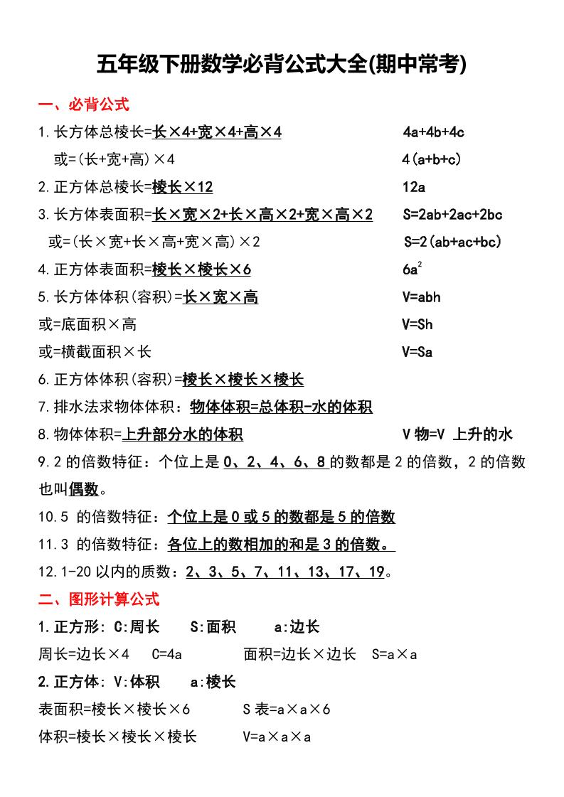 五年级下册数学必背公式大全(期中常考)-伏羲SAAS