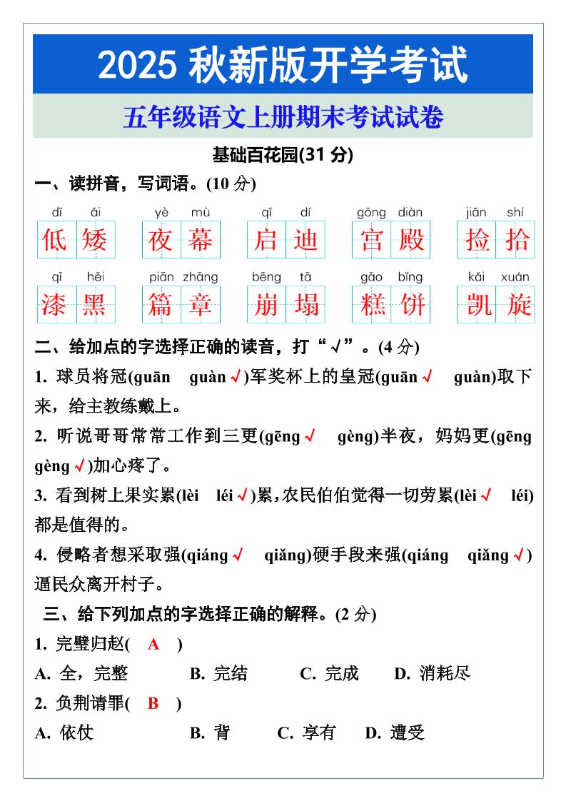 【2025秋新版】五年级语文上册期末考试试卷-伏羲SAAS