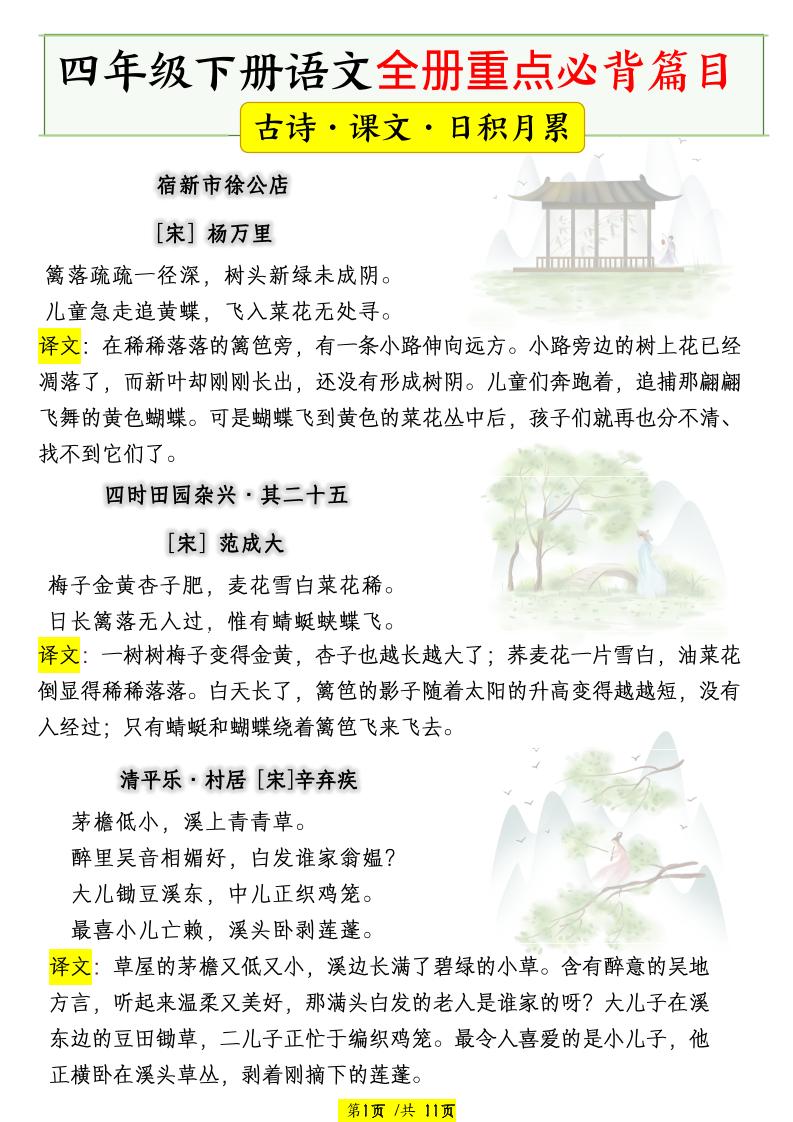 四下语文全册重点必背篇目【古诗、课文、日积月累】-伏羲SAAS