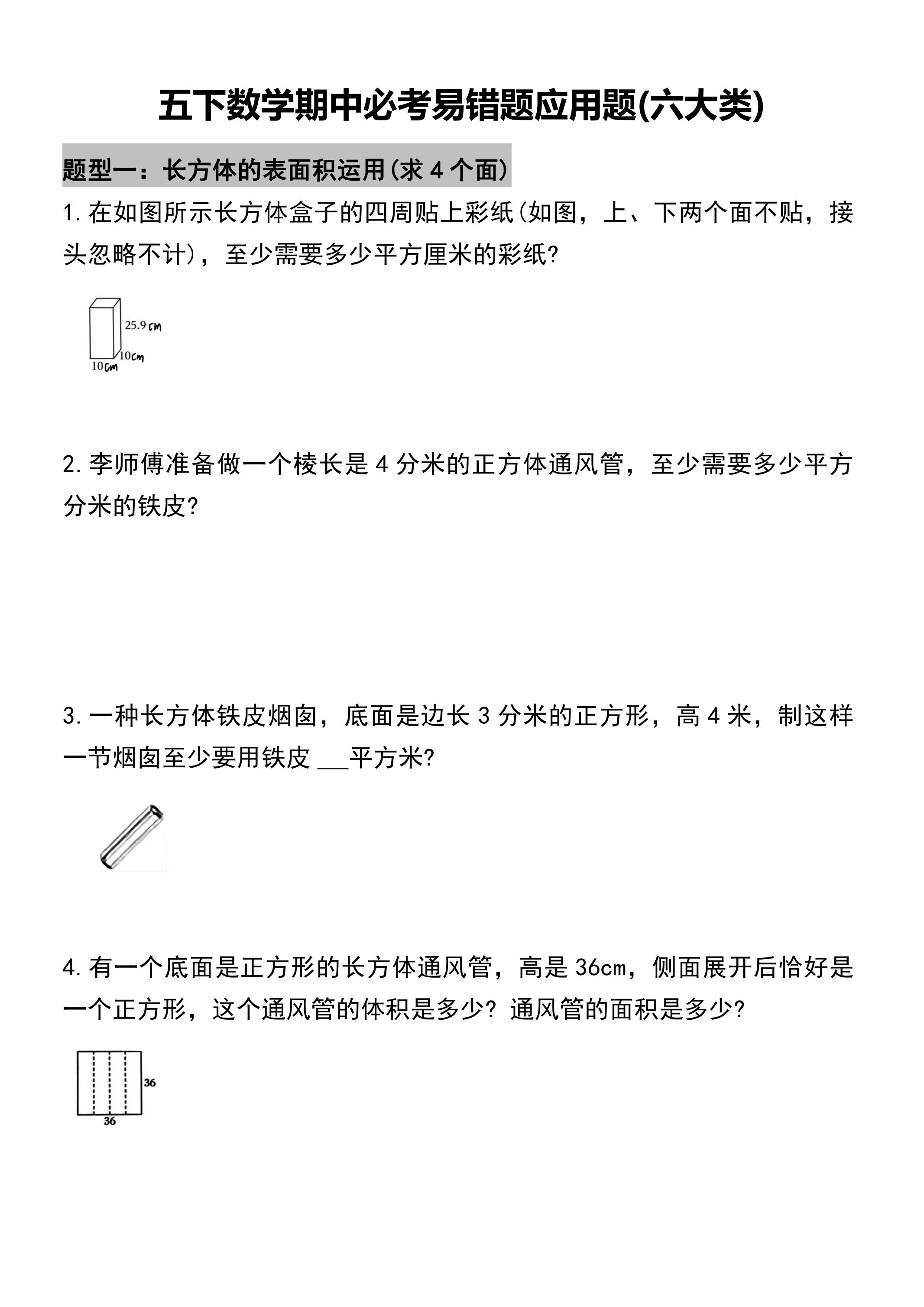 五年级下册数学必考易错题型汇总(六大类）17页-伏羲SAAS