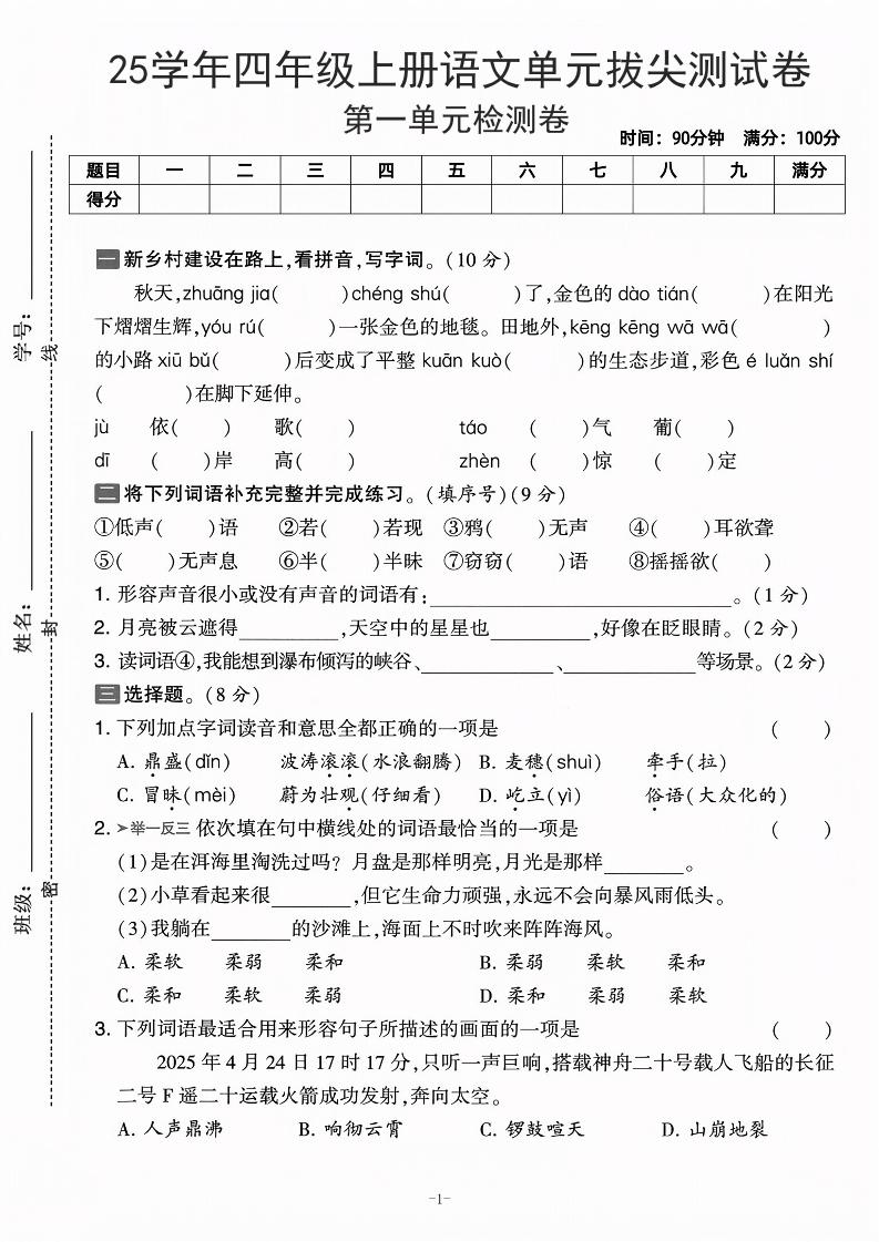 25学年四上语文第一单元拔尖测试卷-庄稼（含答案5页）-伏羲SAAS