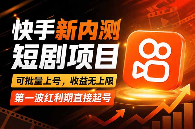 快手最新短剧玩法，零操作无脑上号，收益无上限，新手也能轻松上车-伏羲SAAS