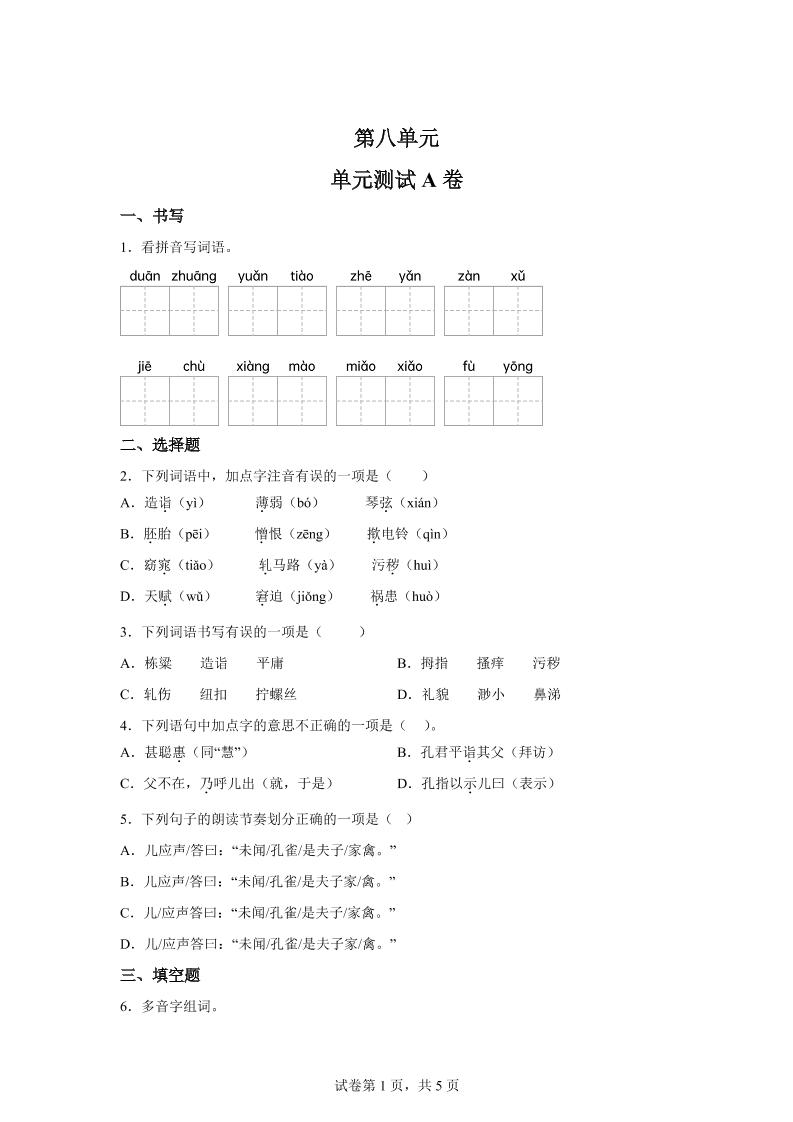 五年级语文第八单元测试(A卷)-伏羲SAAS