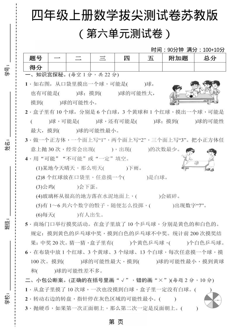 四年级上数学第六单元测试卷2《苏教版》-伏羲SAAS