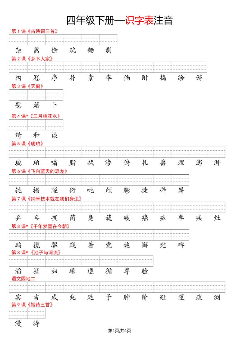 四年级下册语文看生字写拼音--识字表-伏羲SAAS