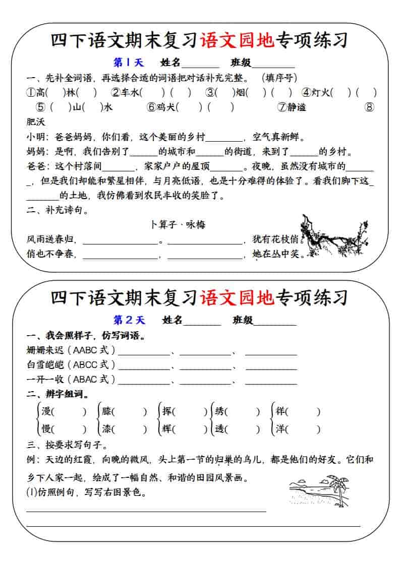 四年级下语文期末复习语文园地专项练习训练-伏羲SAAS