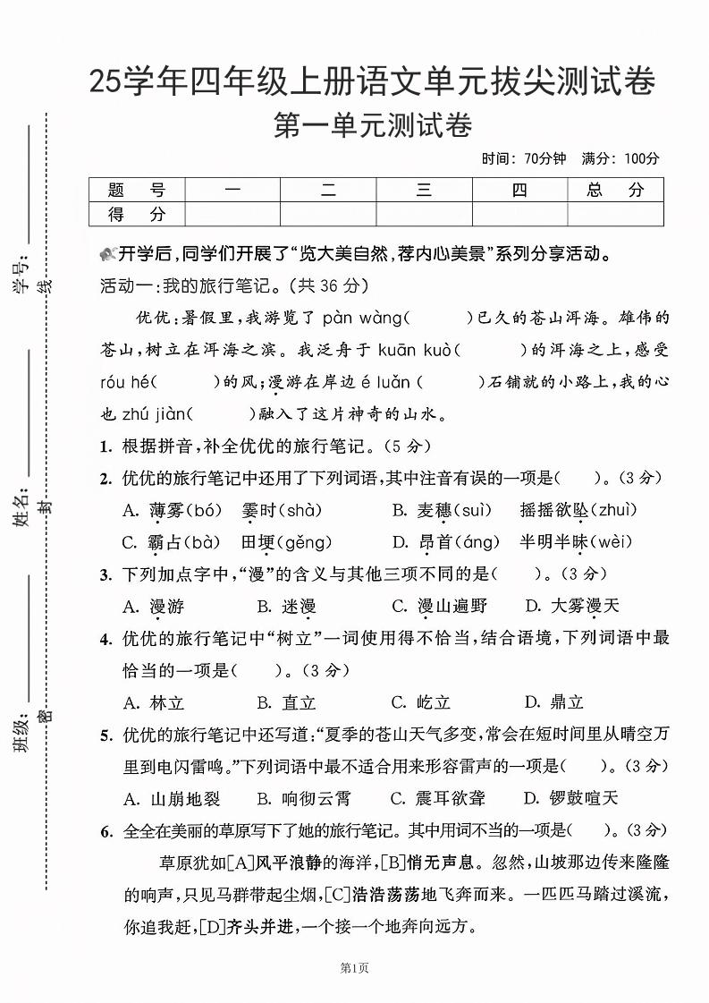25学年四上语文第一单元拔尖测试卷-盼望（含答案5页）-伏羲SAAS