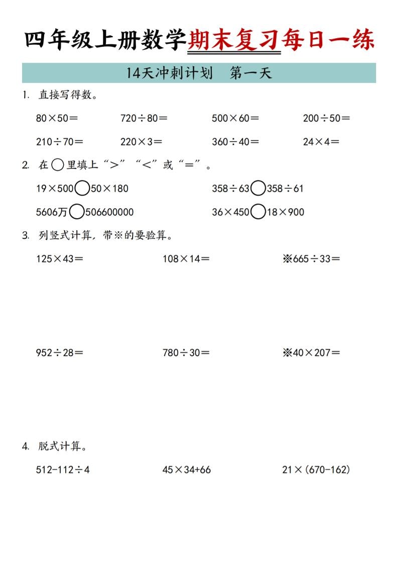 四年级上数学期末复习14天冲刺计划-伏羲SAAS