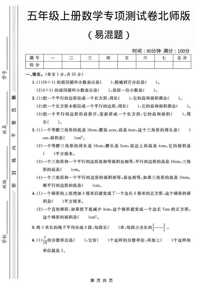 五年级上数学易混题专项测试卷《北师版》-伏羲SAAS