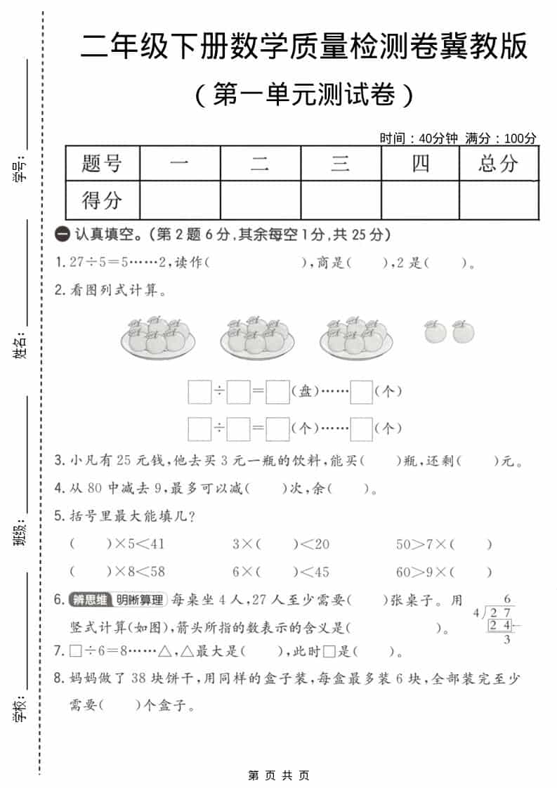二年级下数学第一单元质量检测卷《冀教版》-伏羲SAAS