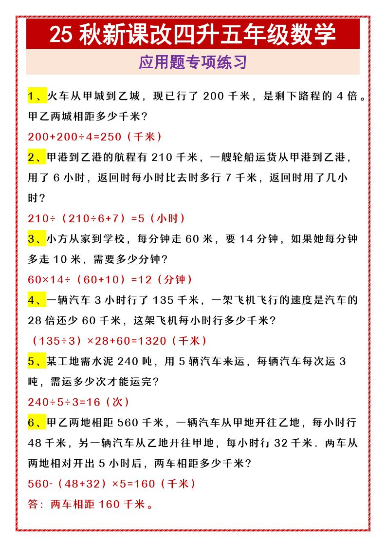 【2025秋新版】四升五年级数学应用题专项练习-五上数学-伏羲SAAS