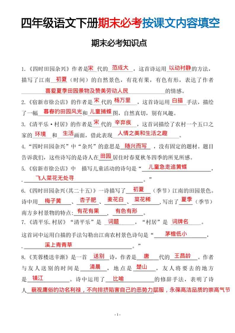 四年级下语文期末常考易考课文古诗词填空-伏羲SAAS