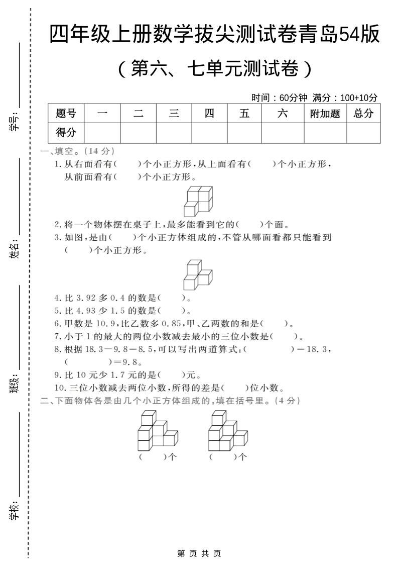 四年级上数学第六、七单元拔尖测试卷《青岛54版》-伏羲SAAS