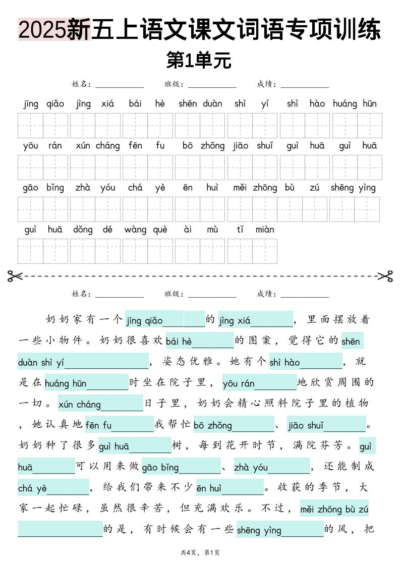 五上语文【2025新-1-8单元词语专项训练（看拼音写词语、情境词语默写）】-伏羲SAAS