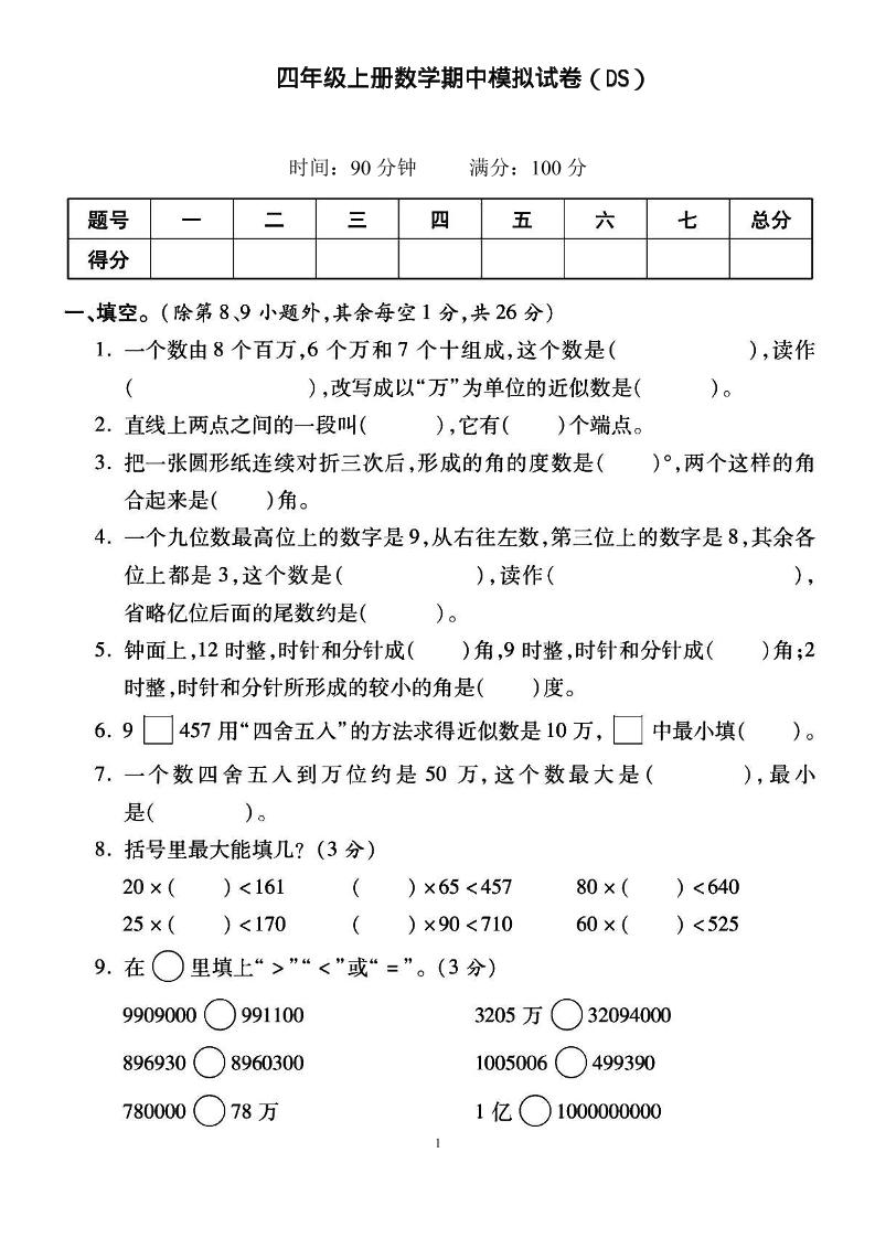 四上北师大数学期中检测卷-伏羲SAAS