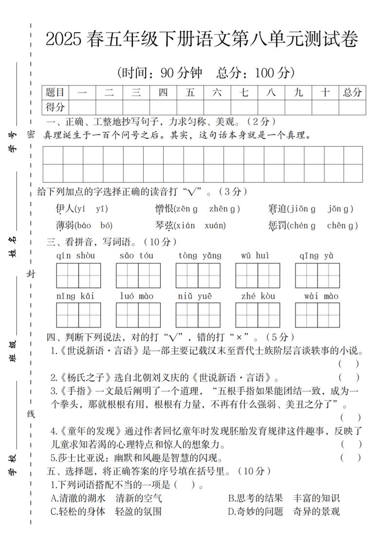 2025春五年级下册语文第八单元测试卷-伏羲SAAS