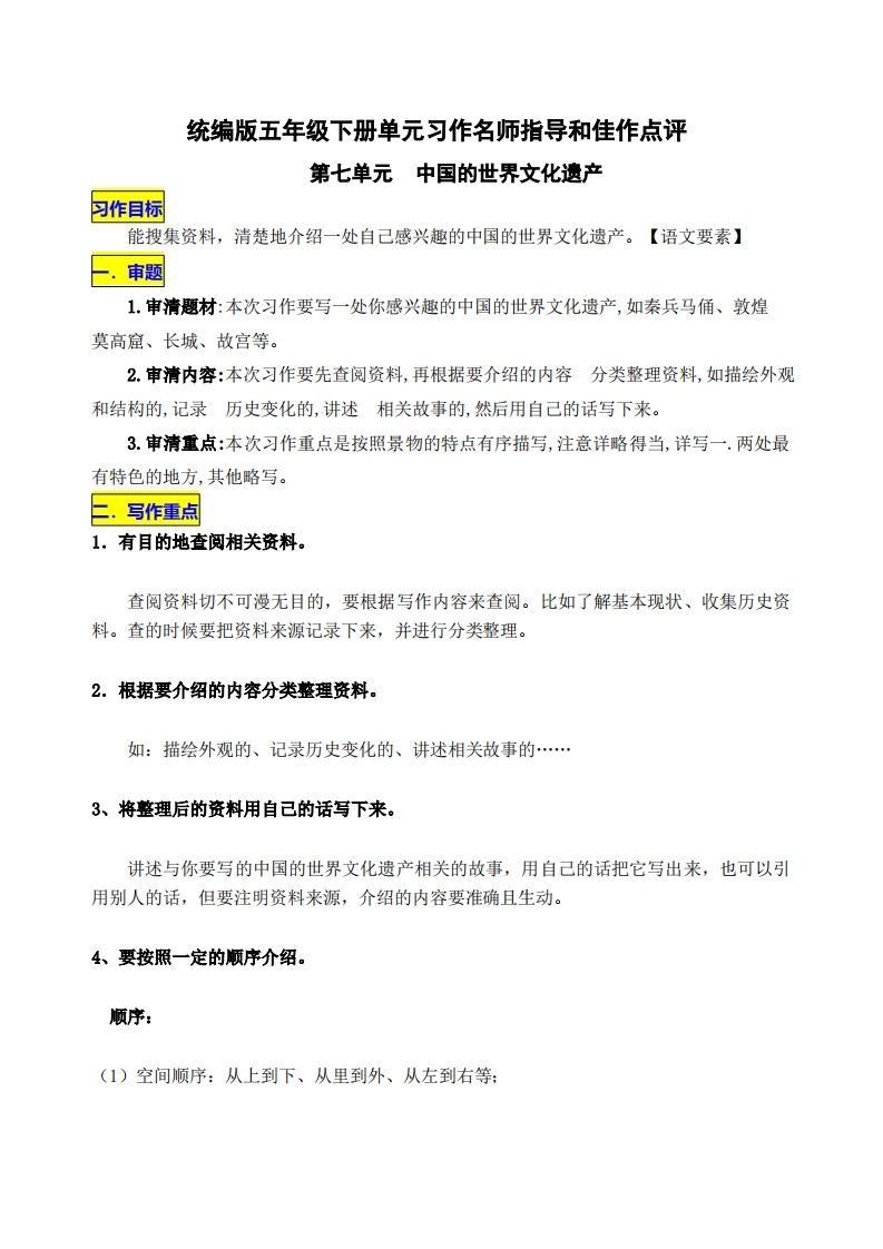 五下语文第七单元《中国的世界文化遗产》名师指导和佳作点评-伏羲SAAS