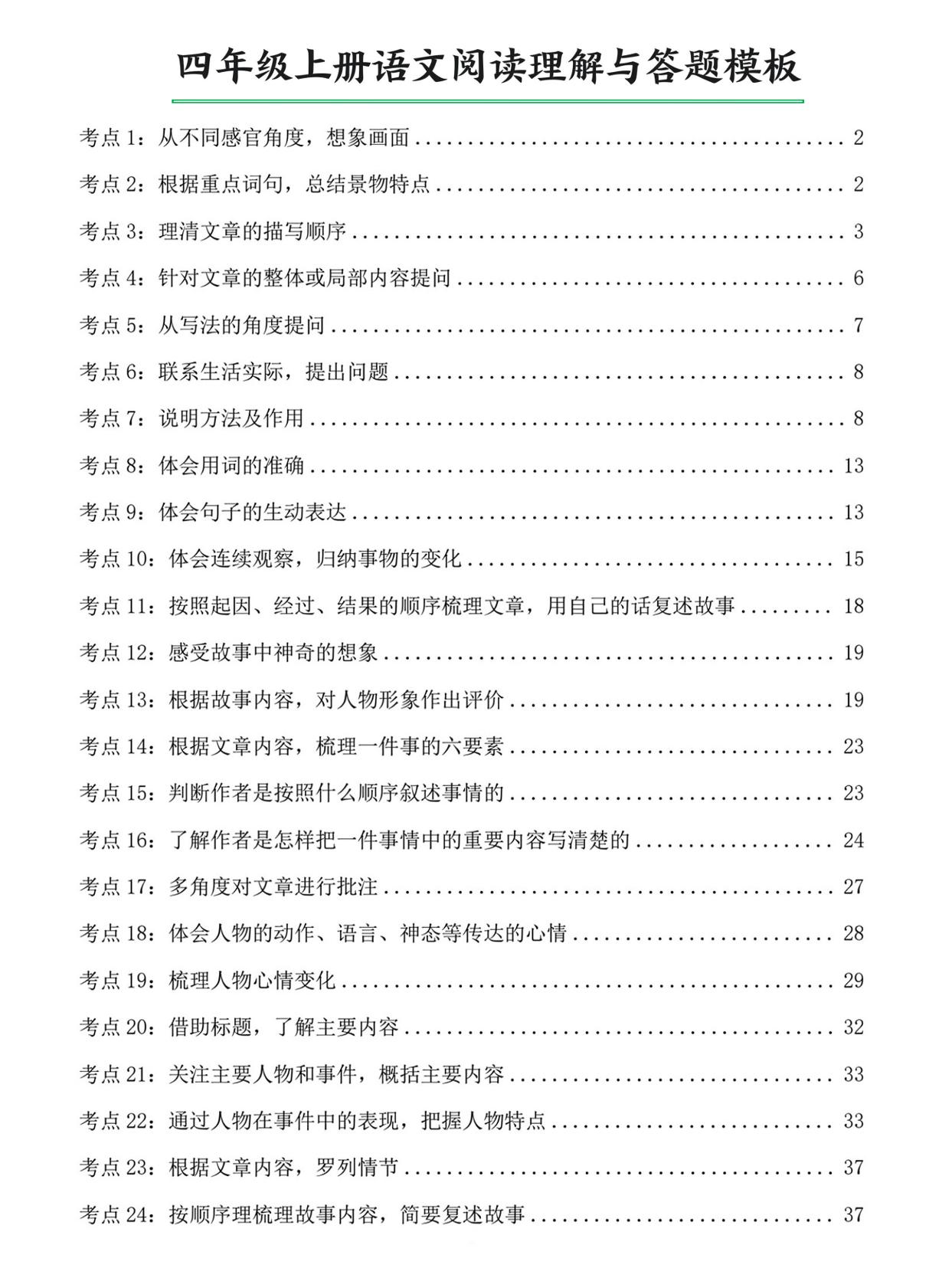 四上语文阅读理解与答题模板（含答案46页）-伏羲SAAS