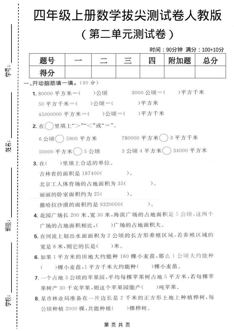 四年级上数学第二单元测试卷《人教版》-伏羲SAAS