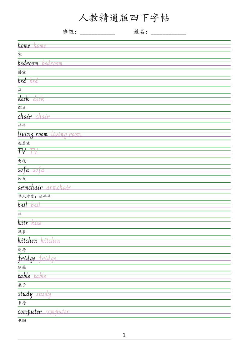 四年级下英语手写体字帖《人教精通版》-伏羲SAAS