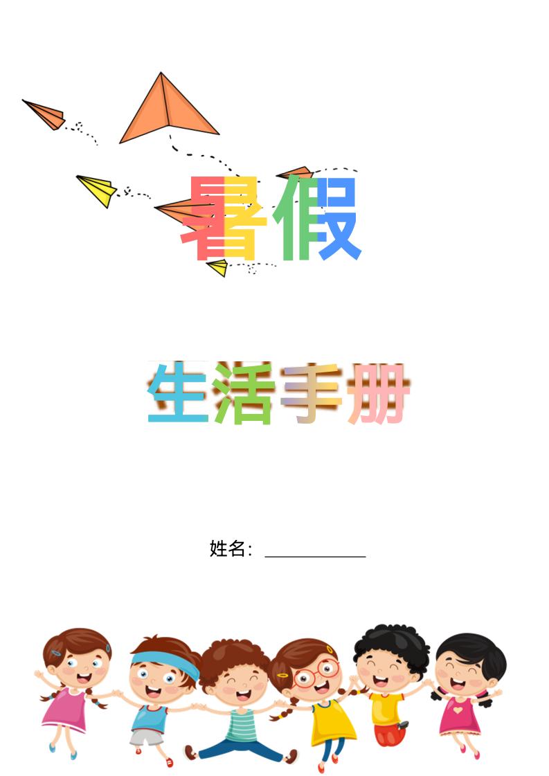 五升六暑假生活手册五下语文-伏羲SAAS