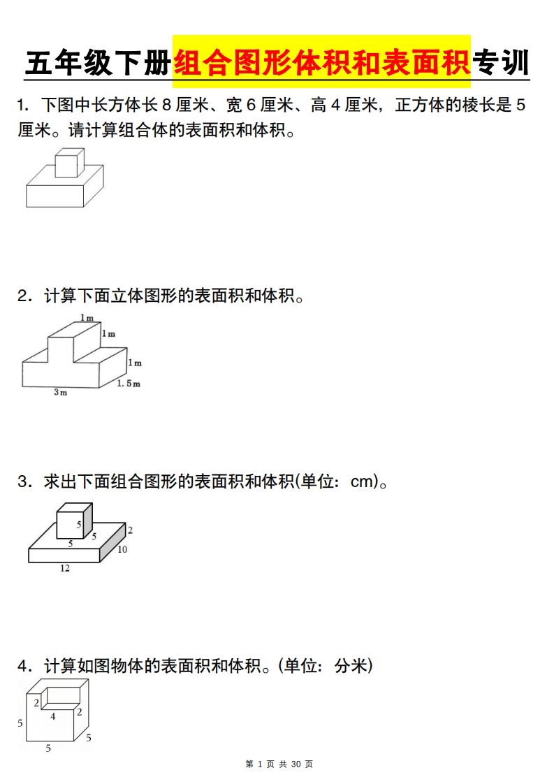 【图形专项】【组合图形体积和表面积专训】五下数学(人教版)-伏羲SAAS