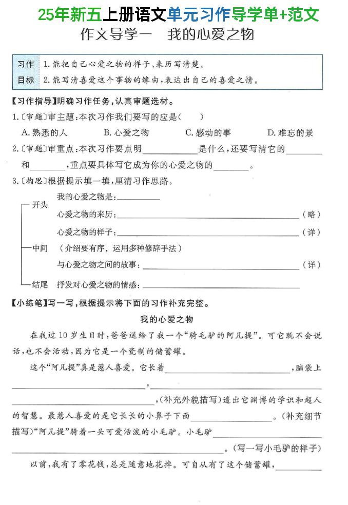 25年新五上语文单元习作导学单+范文34页-伏羲SAAS