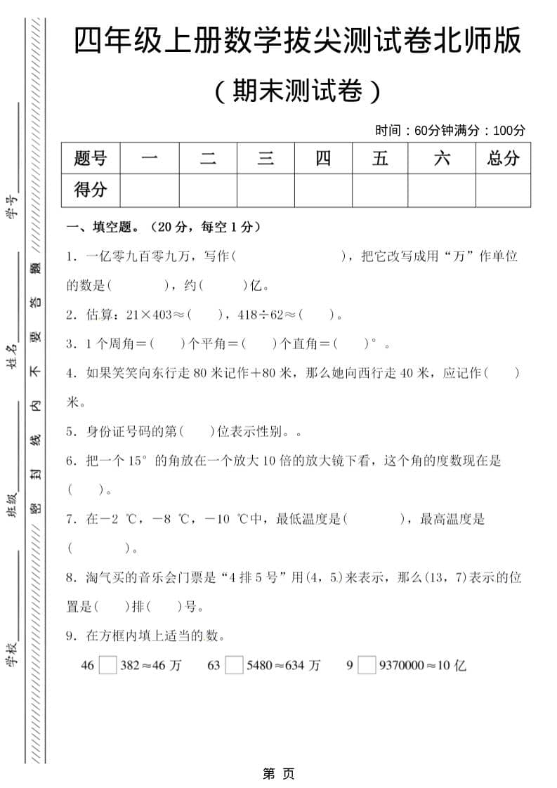 四年级上数学期末拔尖测试卷5《北师版》-伏羲SAAS