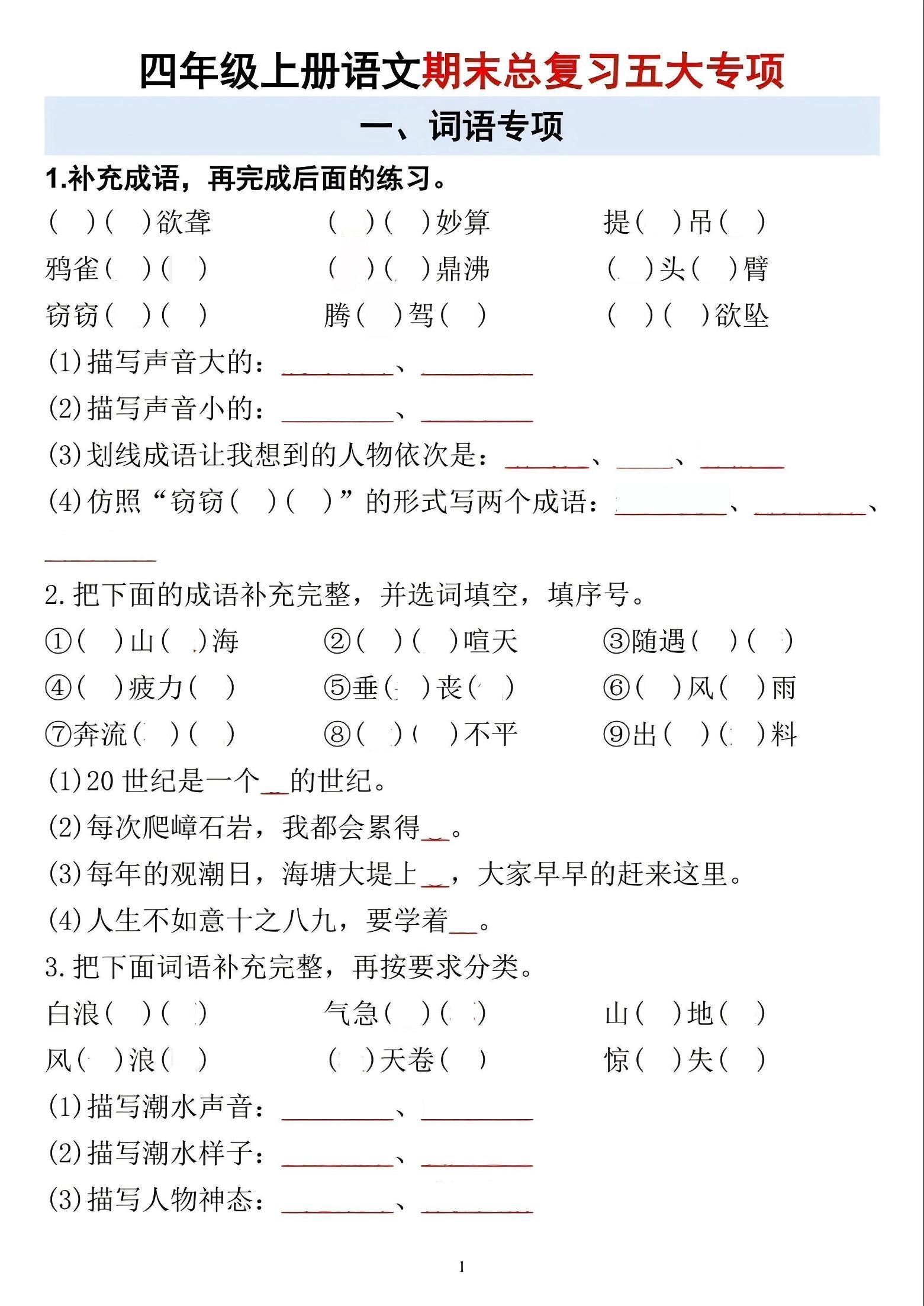 四年级上语文期末总复习五大专项-伏羲SAAS