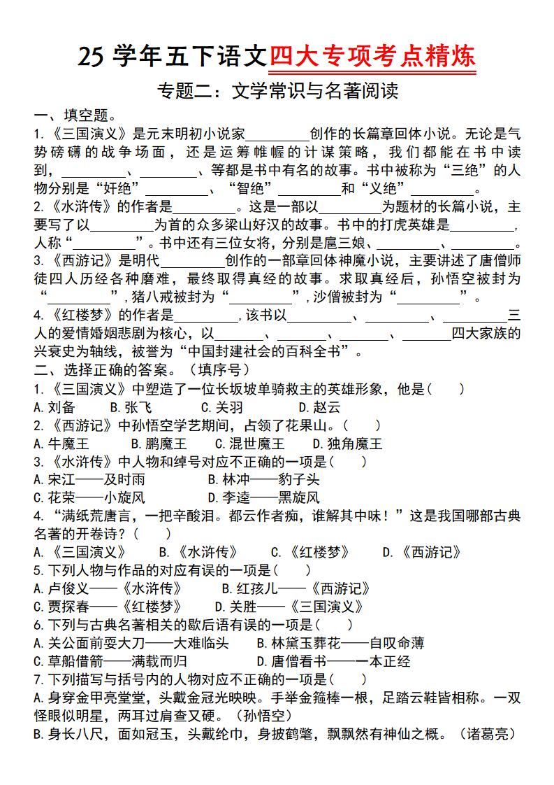 25学年五下语文四大专项考点精炼（专题二：文学常识与名著阅读）-伏羲SAAS