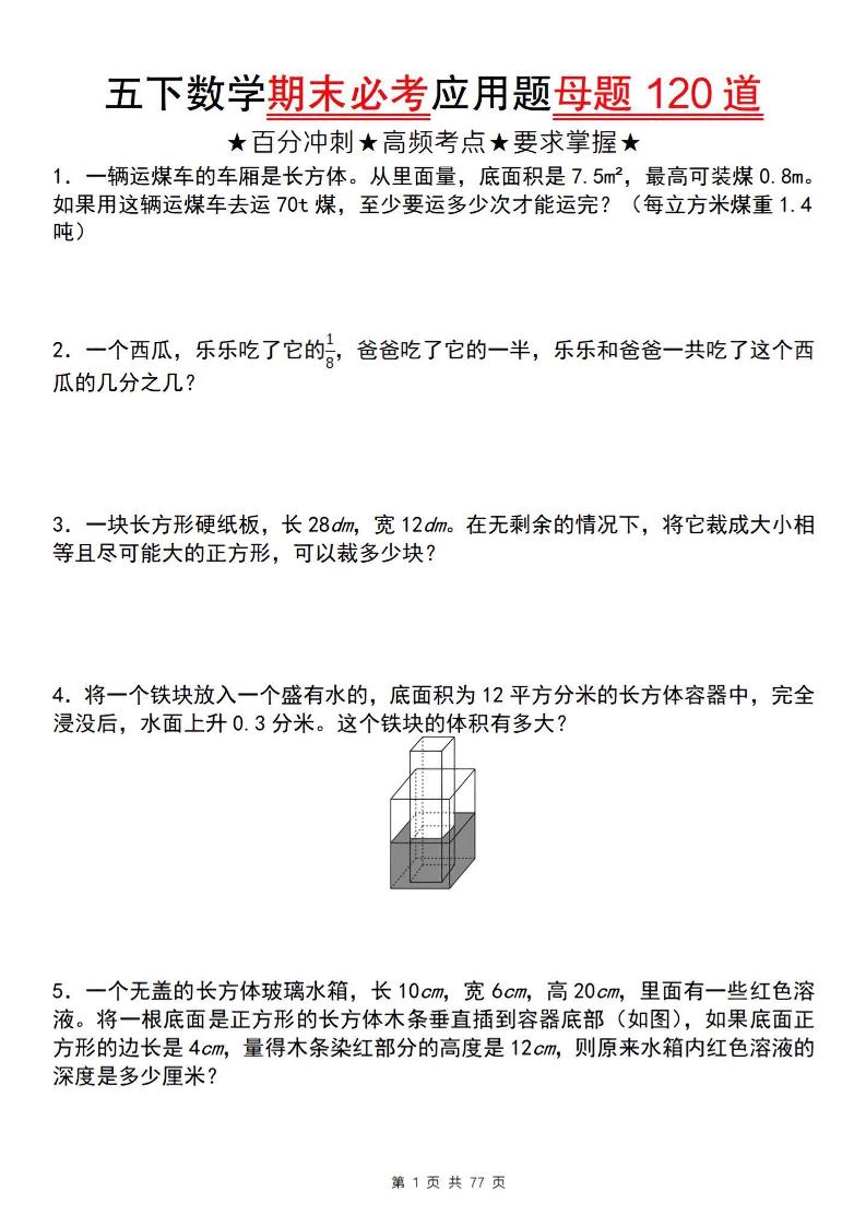 五下数学【期末必考应用题母题120道】-伏羲SAAS